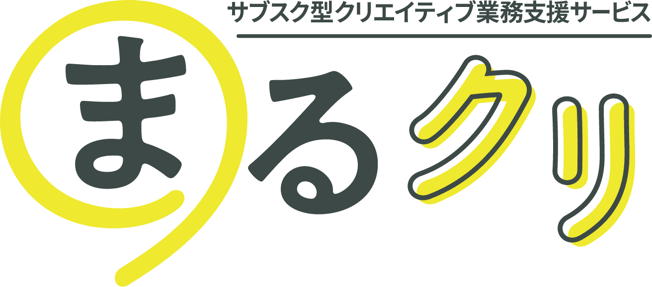 サブスク型クリエイティブ業務支援サービス「まるクリ」